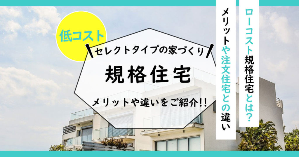 ローコスト規格住宅とは？規格型住宅なら「人気の平屋」も低 ...